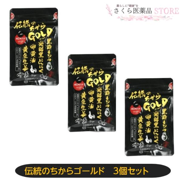 伝統の力ゴールド　40粒 3個セット　富山　廣貫堂　黒酢もろみ　発酵黒にんにく　卵黄油　黄金生姜　カ...