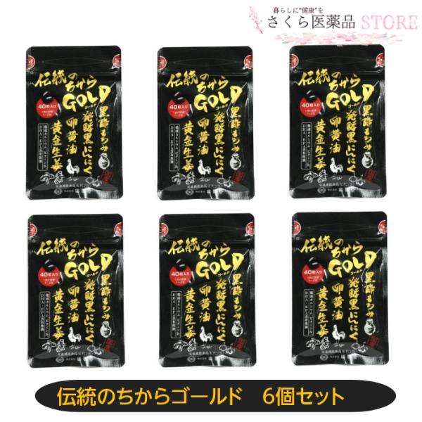 伝統の力ゴールド　40粒 ６個セット　富山　廣貫堂　黒酢もろみ　発酵黒にんにく　卵黄油　黄金生姜　カ...