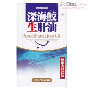深海鮫生肝油　生肝油　100%ピュアオイル　無添加　スクワレン　オメガ３　60粒　｜sakuraiyakuhin-store