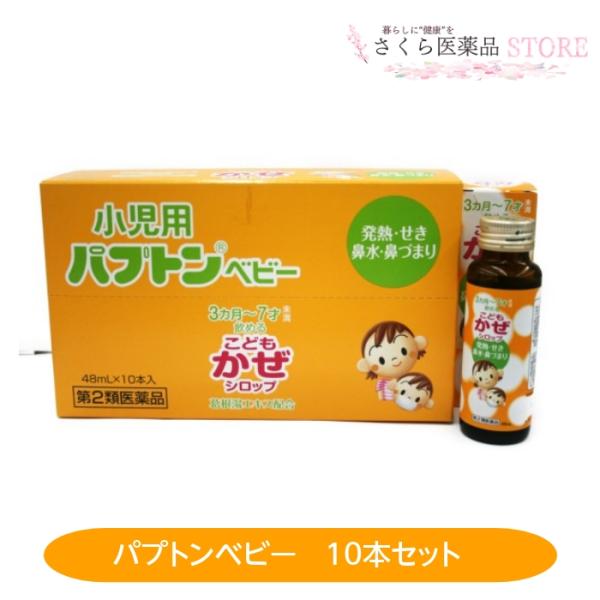 こどもかぜシロップ　小児用パプトンベビー【第2類医薬品】　3か月から7才　48ml　10本セット　田...