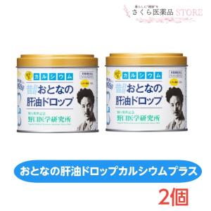 大人の肝油ドロップカルシウムプラス 2個セット 120粒 野口医学研究所 レモン風味 肝油ドロップ　