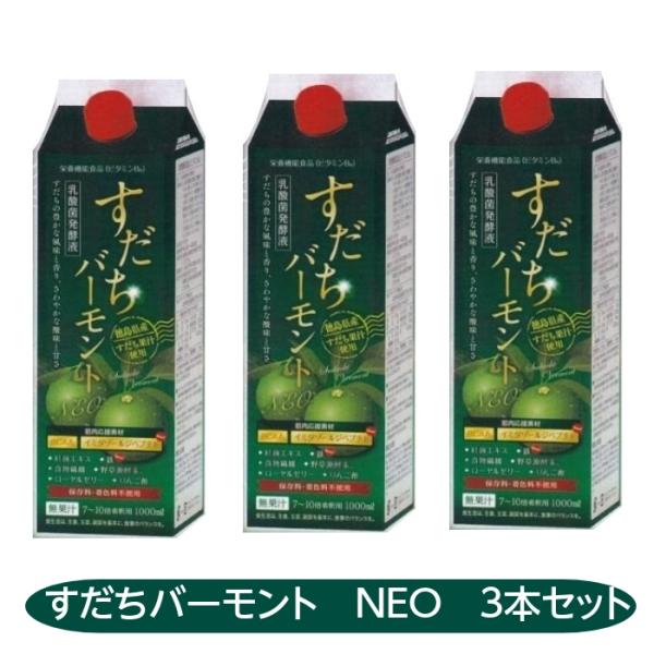 すだちバーモントneo 3本セット すだち 徳島県産 すだち 紅麹エキス イミダゾールジペプチド 鉄...