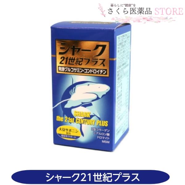 シャーク21世紀プラス 300粒 発酵グルコサミン コンドロイチン コラーゲン ヒアルロン酸 ドロマ...