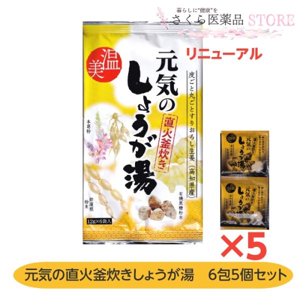元気の直火釜炊きしょうが湯 6包入 5個セット 本葛粉 高知県産生姜 有機黒糖粉末