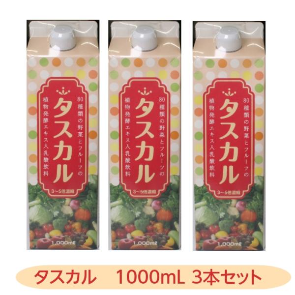 乳酸菌プラス酵素 タスカル 1000ｍＬ3本セット  酵素 乳酸飲料 80種類 フルーツ野菜 野菜 ...