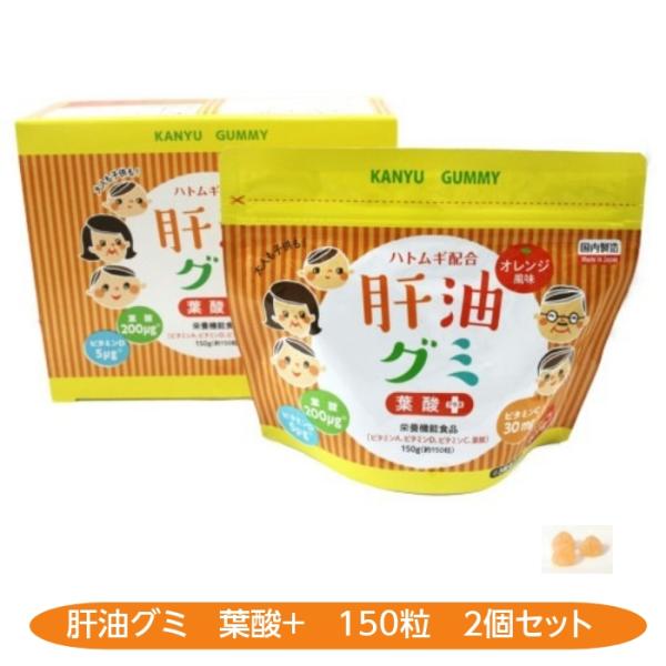肝油グミ　2個セット 葉酸　ビタミンＡ　ビタミンＣ　ビタミンＤ　【 オレンジ味 】　150粒　ハトム...