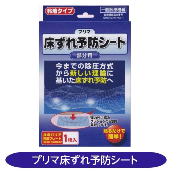 【一般医療機器】プリマ床ずれ予防シート 部分用 床ずれ 原沢製薬工業 送料無料