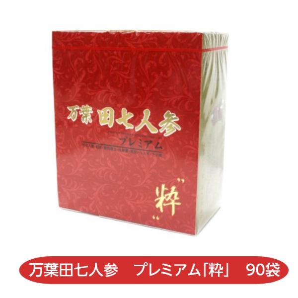 万葉田七人参プレミアム「粋」 60袋 田七人参 紅花 鹿角霊芝 杜仲葉 発芽ハトムギ クマ笹