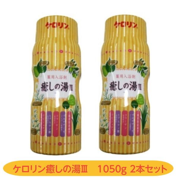 薬用入浴剤　癒しの湯III 2個セット ケロリン 冷え性 疲労回復 肩のこり 腰痛 神経痛 湿疹 1...