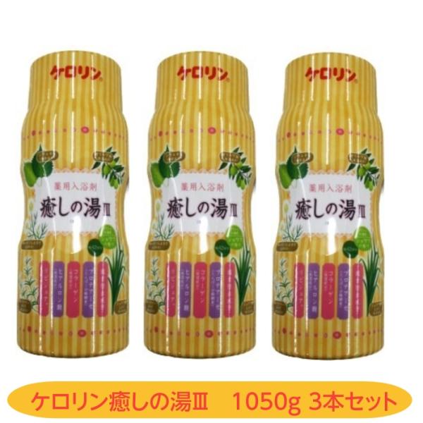 薬用入浴剤　癒しの湯III 3個セット ケロリン 冷え性 疲労回復 肩のこり 腰痛 神経痛 湿疹 1...