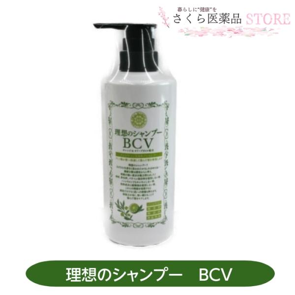 理想のシャンプーBCV ノンシリコンスカルプシャンプー アミノ酸 無香料 無着色 無鉱物油 オリーブ...