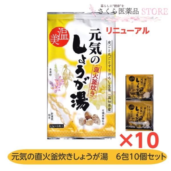 元気の直火釜炊きしょうが湯 6包入 10個セット 本葛粉 高知県産生姜 有機黒糖粉末 送料無料