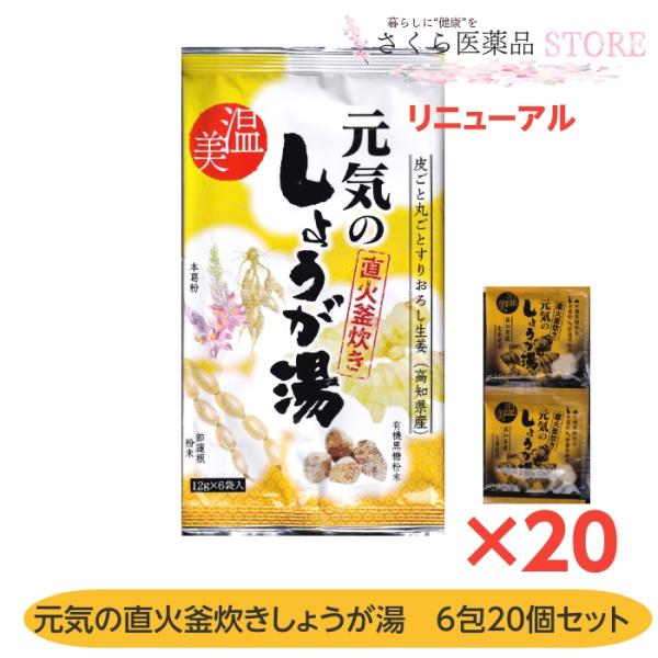 元気の直火釜炊きしょうが湯 6包入 20個セット 本葛粉 高知県産生姜 有機黒糖粉末 送料無料