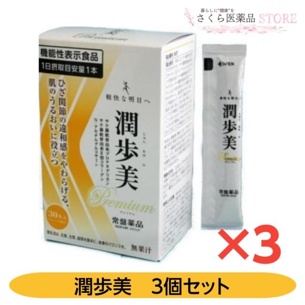 潤歩美プレミアム 3個セット じゅんあゆみ ひざ関節 ゼリー 機能性表示食品 30本 常盤薬品 コラ...