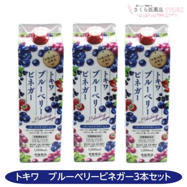 トキワブルーベリービネガー 1000mL 3本セット マキベリー ビタミン ワインビネガー ラズベリ...