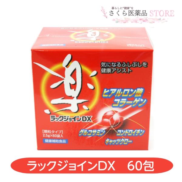 ラックジョインDX 60包 グルコサミン コンドロイチン キャッツクロー ヒアルロン酸 コラーゲン ...