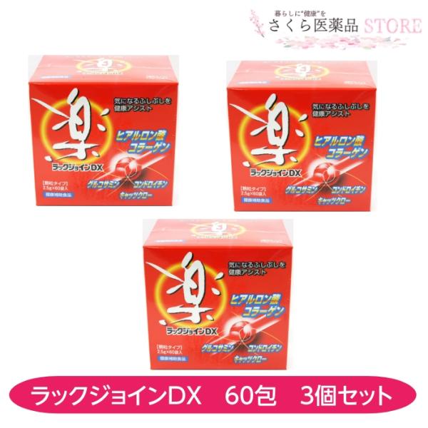 ラックジョインDX 60包 3個セット グルコサミン コンドロイチン キャッツクロー ヒアルロン酸 ...