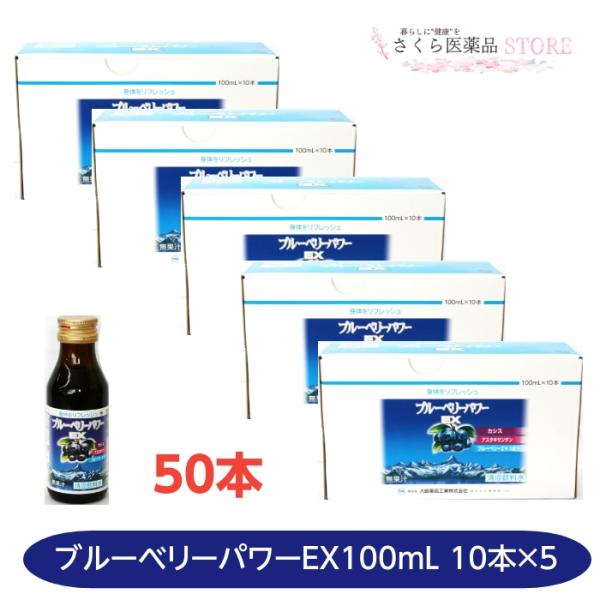 ブルーベリーパワーEX100mL  50本 カシス アスタキサンチン ブルーベリーエキス 大協薬品工...
