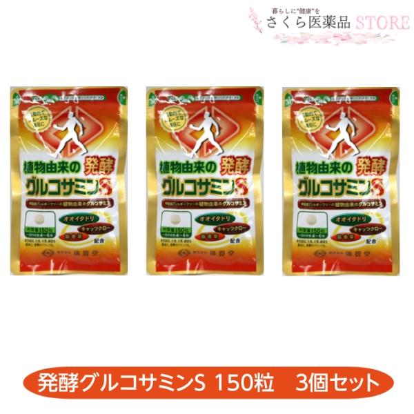 植物由来の発酵グルコサミンS 150粒 3個セット 発酵グルコサミン オオイタドリ キャッツクロー ...