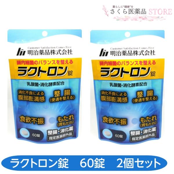 ラクトロン錠 60錠 2個セット 乳酸菌 消化酵素 食欲不振 胃もたれ 整腸 腹部膨満感 明治薬品 ...