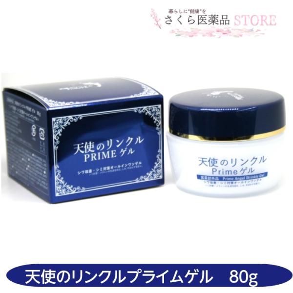 天使のリンクルプライムゲル 80g 医薬部外品 シワ改善 シミ対策 オールインワンゲル 広栄ケミカル