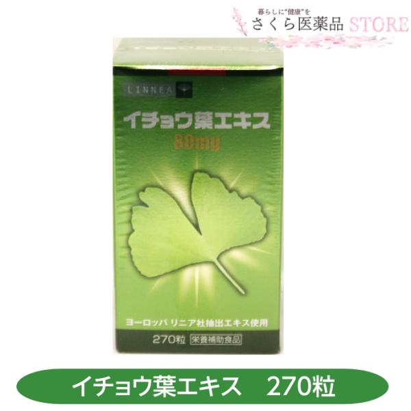 イチョウ葉エキス80 270粒 イチョウ葉エキス フラボノイド テルペン