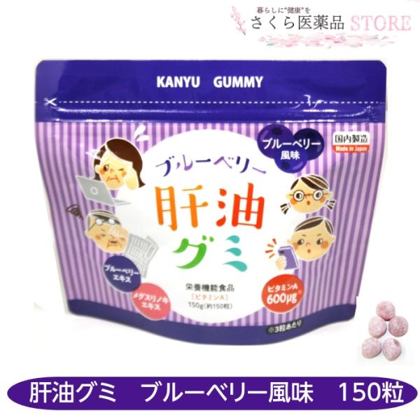 肝油グミ 【 ブルーベリー風味 】 150粒 ブルーベリーエキス メグスリノキ ビタミンA 二反田薬...