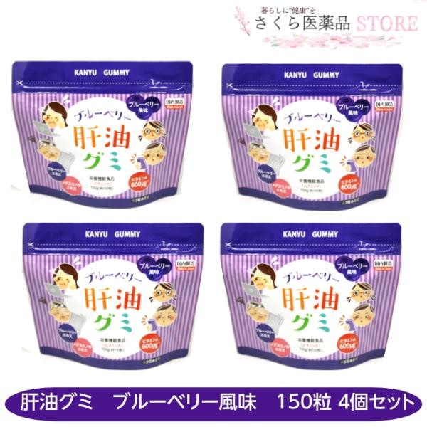 肝油グミ 【 ブルーベリー風味 】 150粒 4個セット ブルーベリーエキス メグスリノキ ビタミン...