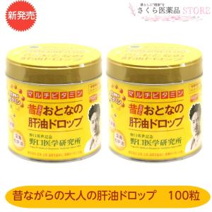 昔ながらの大人の肝油ドロップ 2個セット マルチビタミン 野口医学研究所 パイナップル風味 11種ビタミン 乳酸菌 深海鮫エキス