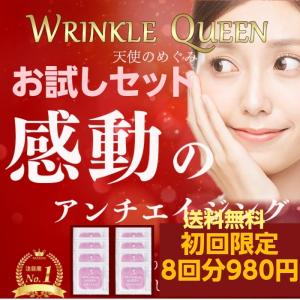 リンクルクィーン　お試しセット　8回分　しわ伸ばし　毛穴ケア　目尻　たるみ　ハリ　表情しわ　加齢しわ　額　眉　若さ　