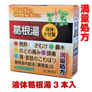 葛根湯内服液「廣貫堂」液体かぜ薬　満量処方　30ml×3本
