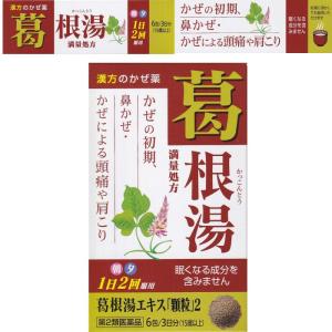 満量処方　廣貫堂　葛根湯エキス「顆粒」2　眠くならない　１日２回　かぜによる肩こり　頭痛