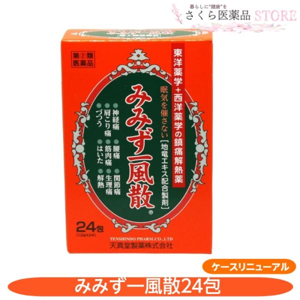 【指定第2類医薬品】みみず一風散　アセトアミノフェン　地竜エキス　24包　24日分　1日1包　天真堂...