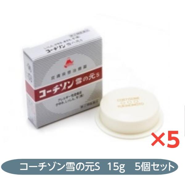 【指定第2類医薬品】皮膚疾患治療薬　コーチゾン　雪の元S　５個セット　15g 　アレルギー性皮膚炎　...