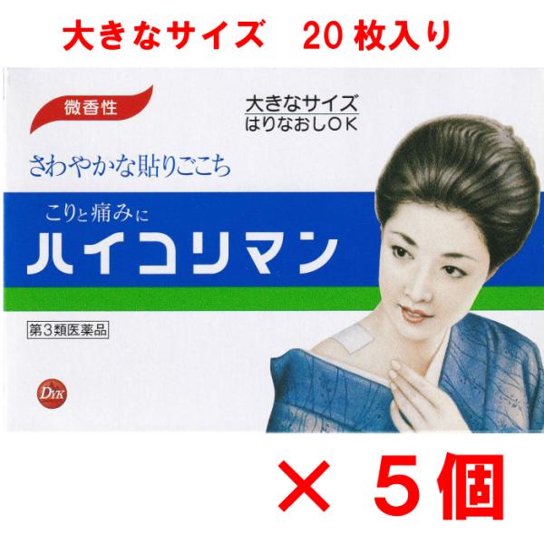 ハイコリマン　おおきなサイズ　はりなおし　微香性　肩こり　腰痛　関節痛　第一薬品工業　富山　置き薬　...