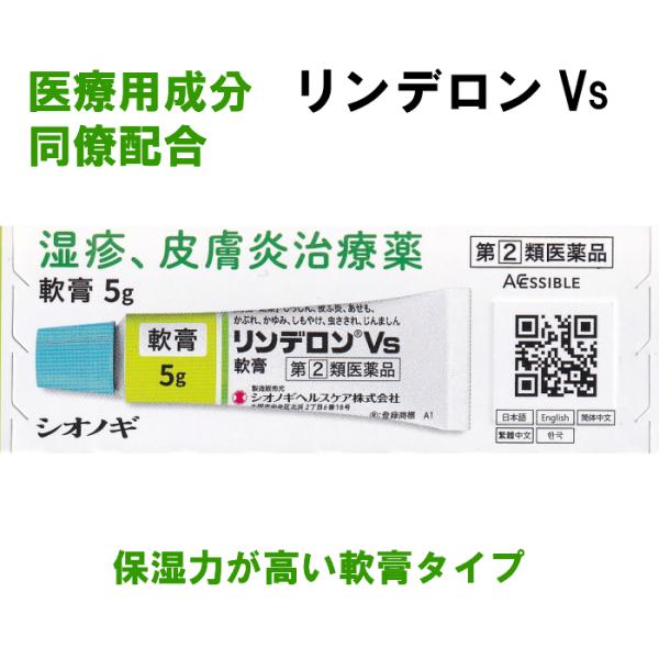 リンデロンＶs 湿疹　軟膏　皮膚炎治療薬　シオノギヘルスケア　５g　しっしん　かゆみ　じんましん　虫...