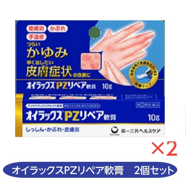 【指定第2類医薬品】オイラックスPZリペア軟膏　2個セット　早く治す　しっしん　かぶれ　じんましん　...