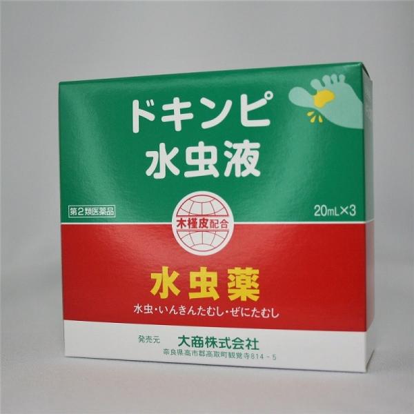 ドキンピ水虫液　20mL×3本セット　水虫　いんきん　たむし　木槿皮エキス　角質軟化　殺菌　防腐　白...