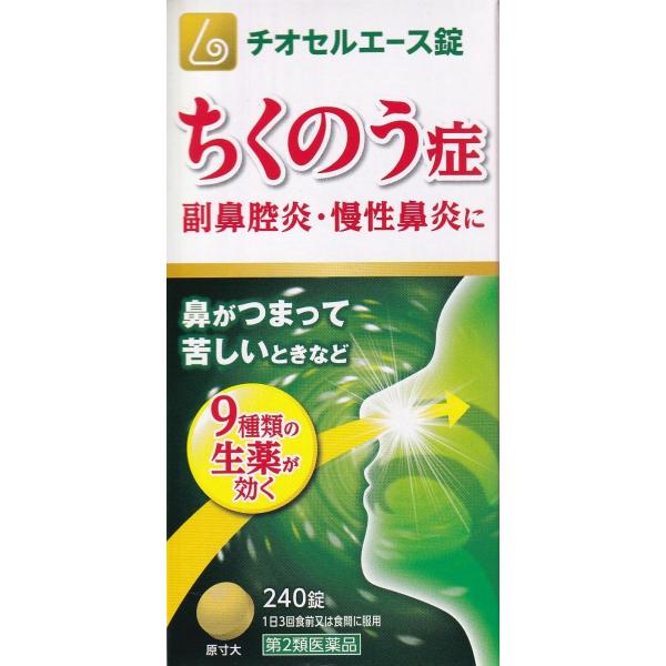 ちくのう症　チオセルエース錠　240錠　生薬　副鼻腔炎　慢性鼻炎　鼻づまり　辛夷清肺湯3000mg ...