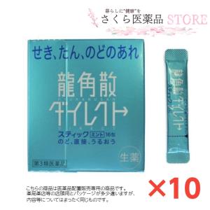 龍角散ダイレクトミント　　せき・たん　のど　潤う　龍角散　龍角散ダイレクト　ミント　スティック　16包　10個セット