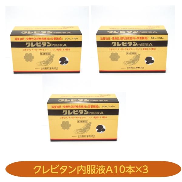 クレビタン内服液Ａ　30ｍＬ×10本 3箱セット　　ゴオウ　ローヤルゼリー　ニンジン　富山　置き薬　