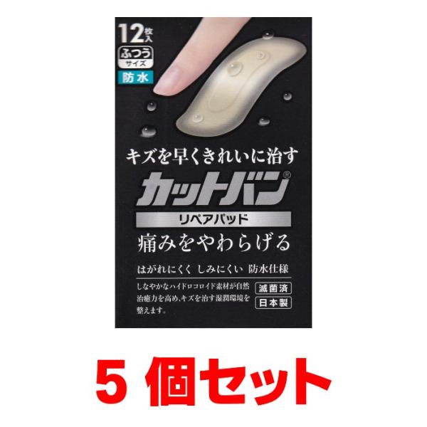 カットバンリペアパッド【管理医療機器】　12枚　ふつうサイズ　防水　傷をなおす　はがれにくい　しみに...