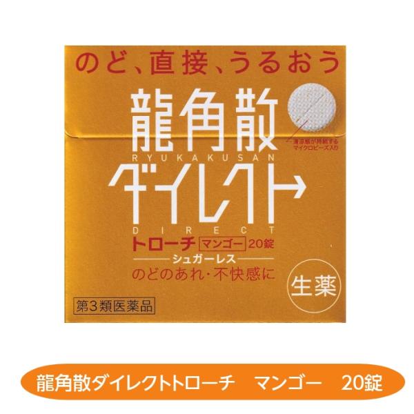 龍角散ダイレクト　トローチ　20錠　マンゴー味　のど　うるおう　のどのあれ　せき　たん　のどの痛み　...