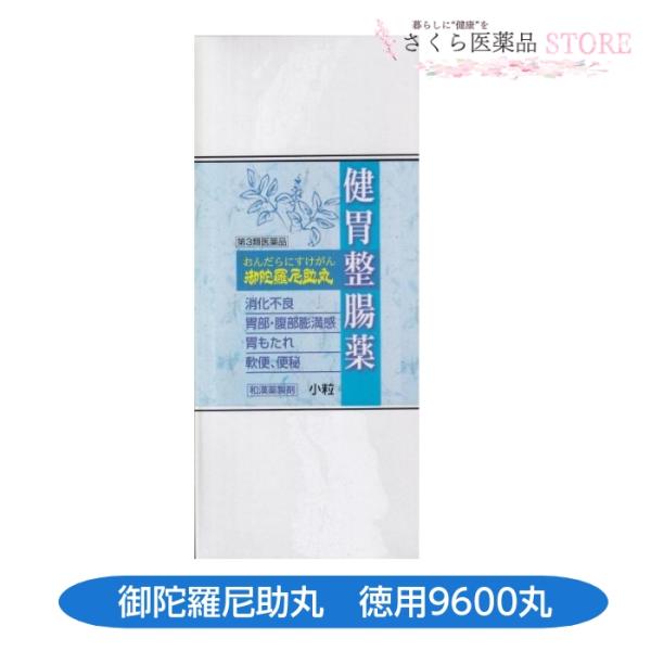 【第3類医薬品】おんだらにすけがん御陀羅尼丸 お徳用 9600丸 消化不良 胃部腹部膨満感 胃もたれ...