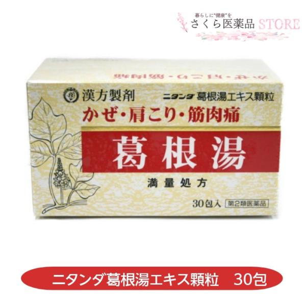 【第2類医薬品】ニタンダ葛根湯エキス顆粒 30包 かぜ 肩こり 葛根湯 満量処方 富山 配置薬 置き...