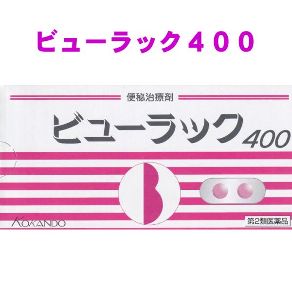 【第2類医薬品】ビューラックＡ400　400錠　便秘治療剤　