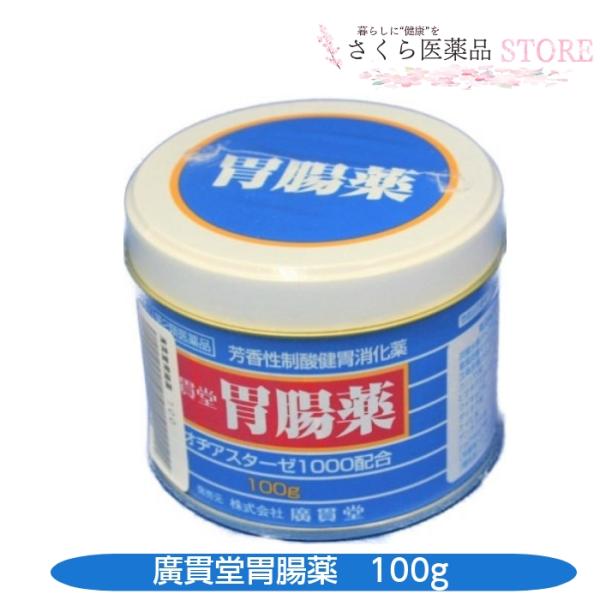 芳香性制酸健胃生薬　廣貫堂胃腸薬　100g 　缶入