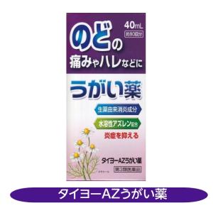 タイヨーAZうがい薬 40mL 水溶性アズレン 生薬由来 のどの腫れ 約80回分 口腔内洗浄
