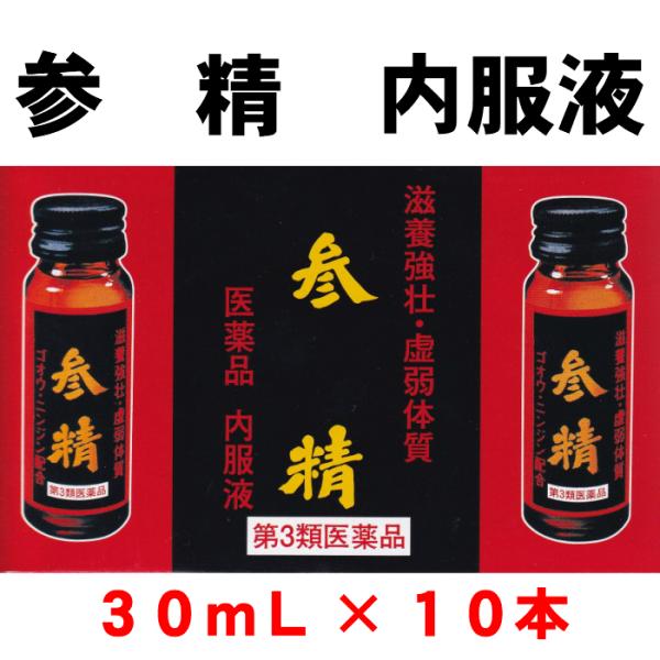 参精　内服液　30mL　10本入　ゴオウ　人参　滋養強壮　タウリン　ビタミン　奈良　置き薬　