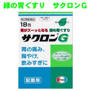 サクロンＧ 　18包　胃痛　胸やけ　飲みすぎ　緑の胃薬　